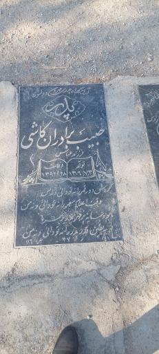 عکس مزار حاج حبیب برادران