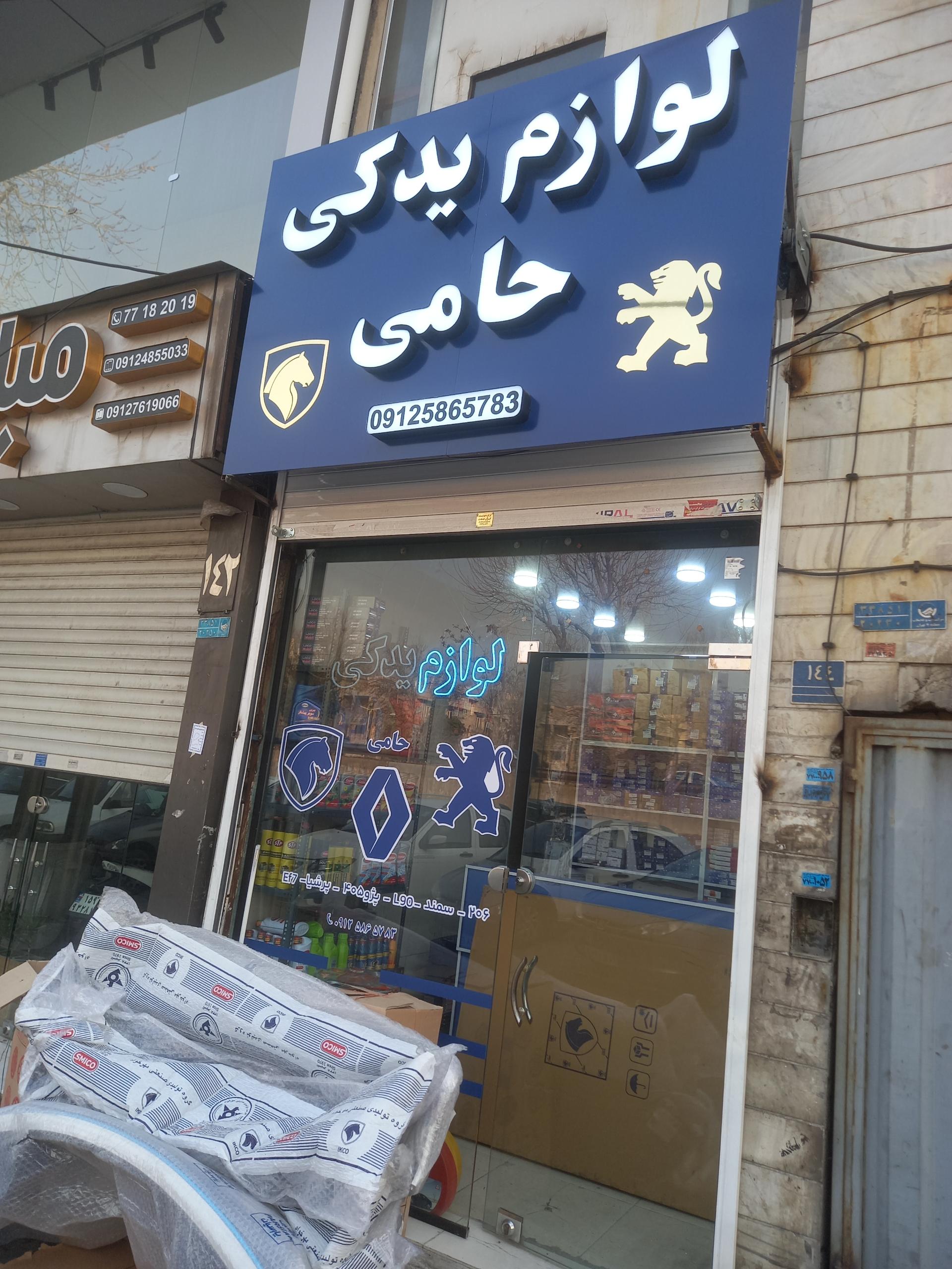 عکس لوازم یدکی حامی