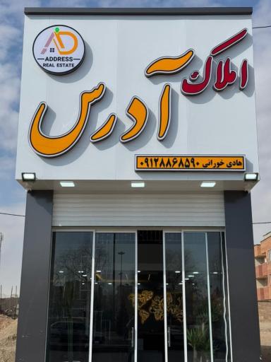 عکس املاک آدرس