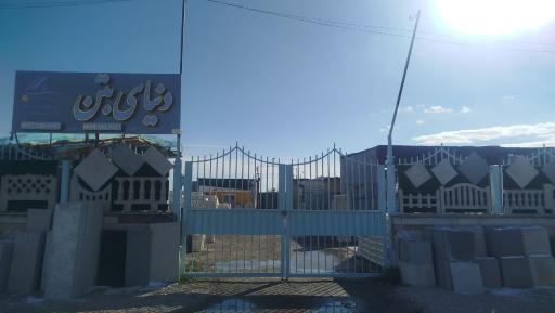 عکس دنیای بتن 