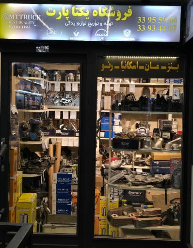 فروشگاه یکتا پارت