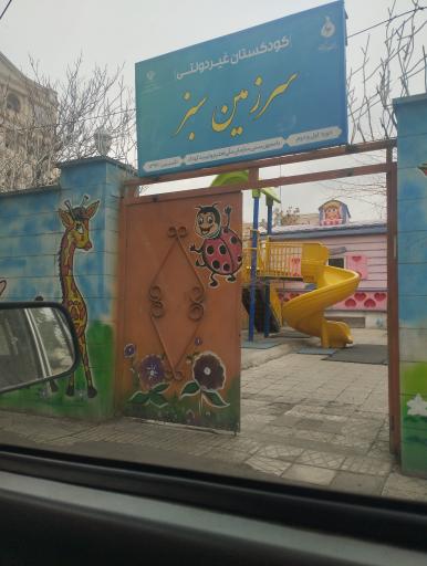 عکس کودکستان غیردولتی سرزمین سبز