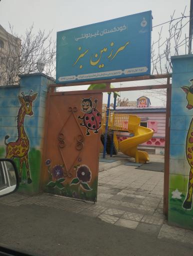 کودکستان غیردولتی سرزمین سبز