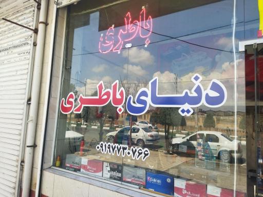 عکس دنیای باطری