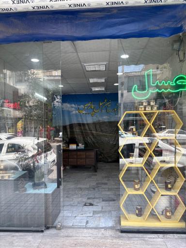 عکس عسل پارس