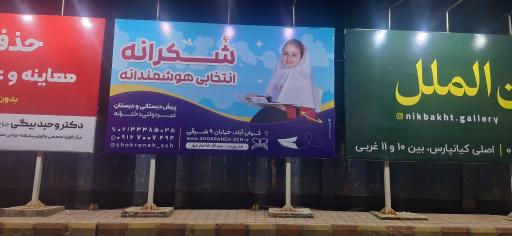 دبستان و پیش دبستانی غیر دولتی شکرانه