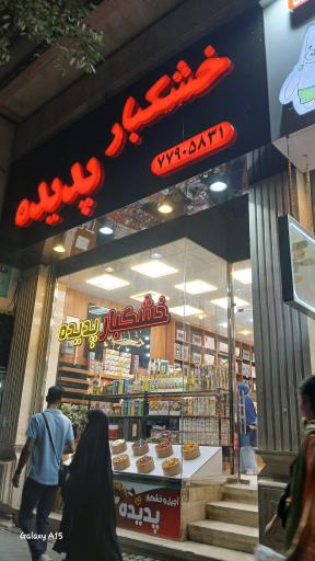 عکس خشکبار پدیده