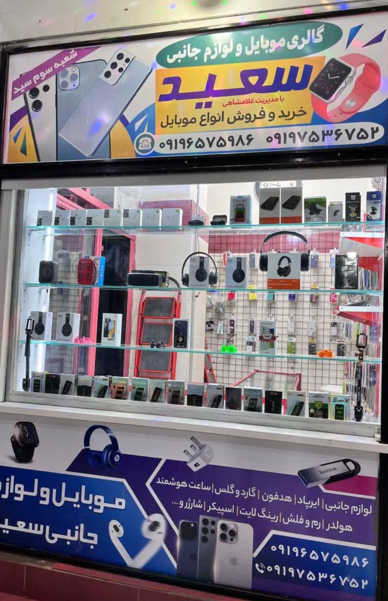 عکس موبایل سعید