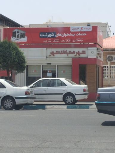 عکس شهرنت بانک شهر