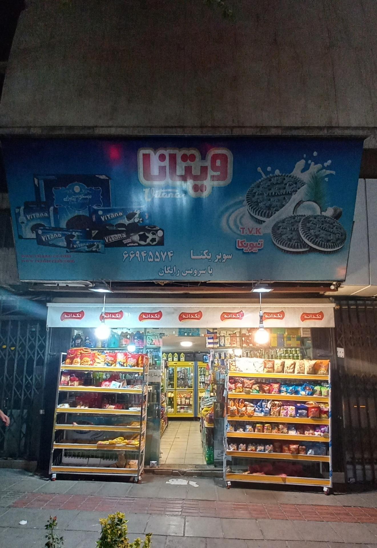 عکس سوپرمارکت یکتا یاران‌دریان