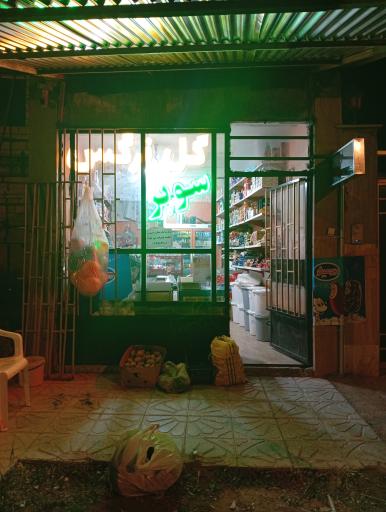 عکس سوپر مارکت گل نرگس