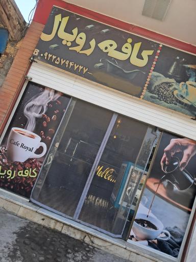 کافه رویال 