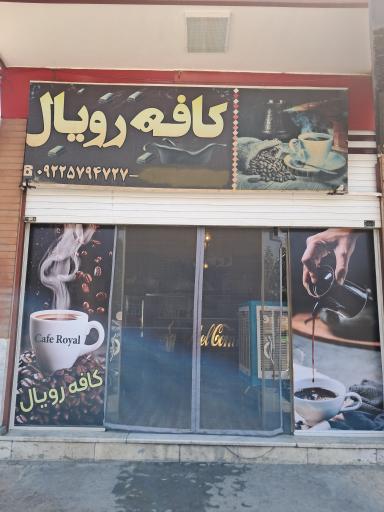 کافه رویال 