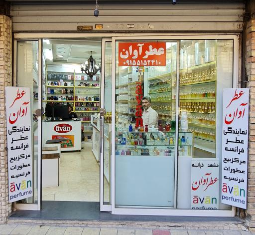 عکس عطر آوان