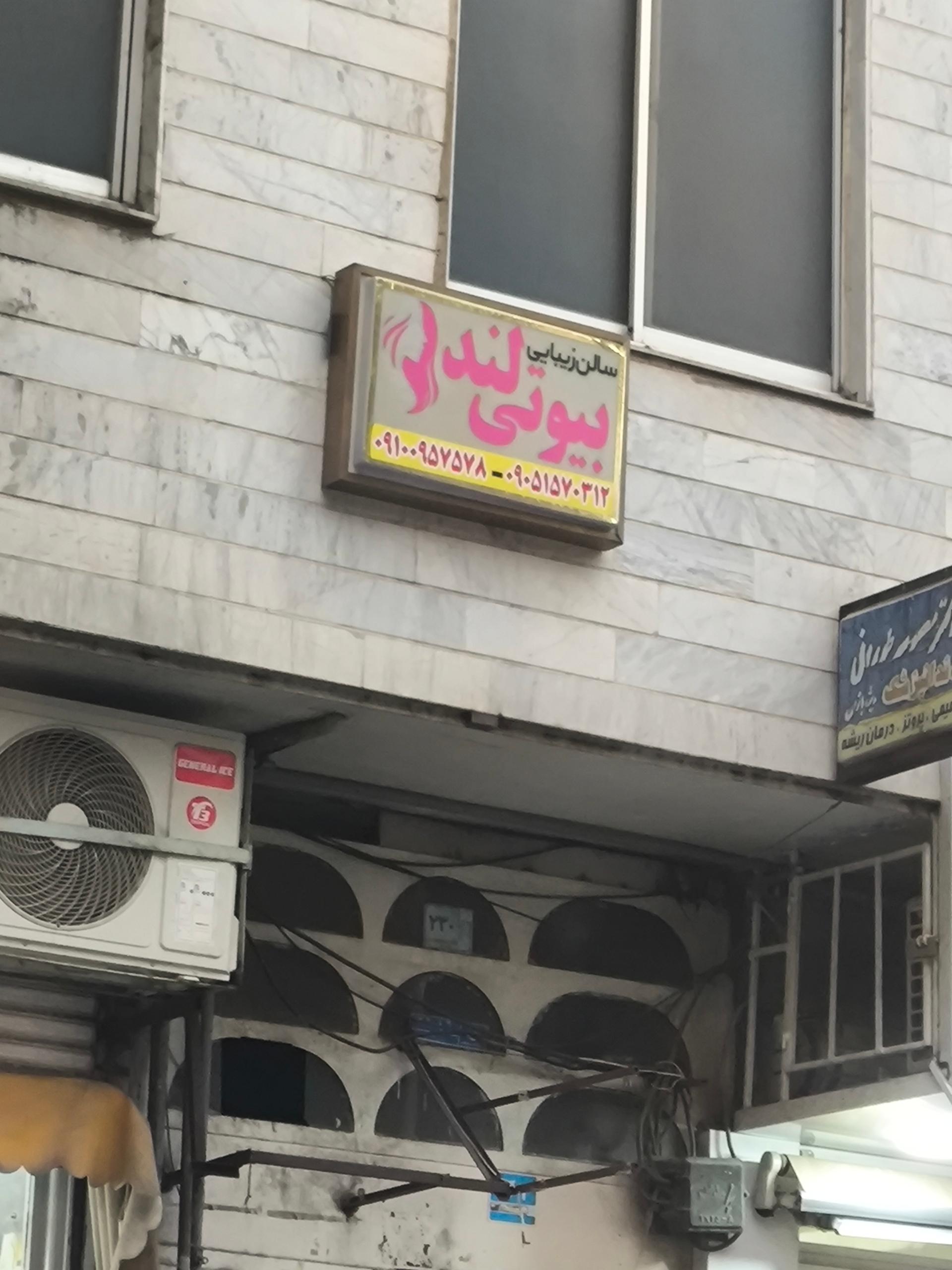 عکس سالن زیبایی بیوتی لند