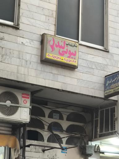 عکس سالن زیبایی بیوتی لند