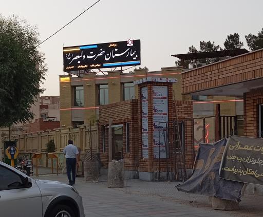 عکس بیمارستان حضرت ولیعصر (عج)