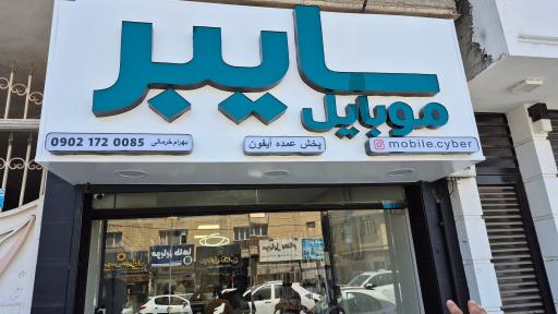 عکس موبایل سایبر 