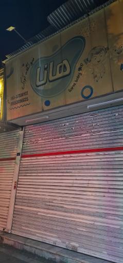 عکس پوشاک بچه هانا