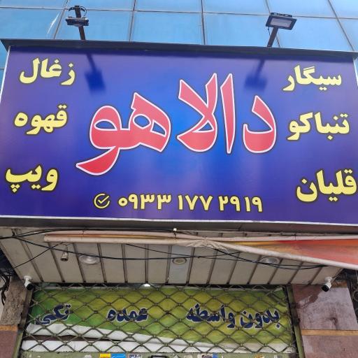 عکس دخانیات دالاهو