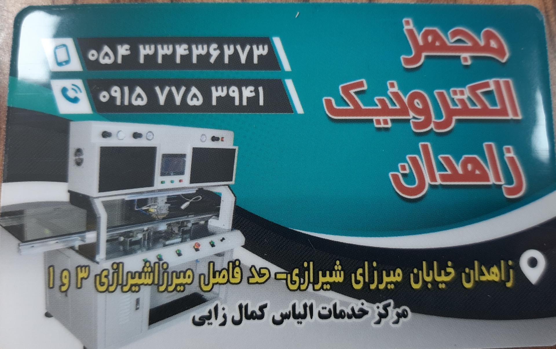 عکس تعمیرات تلویزیون مجهز الکترونیک زاهدان