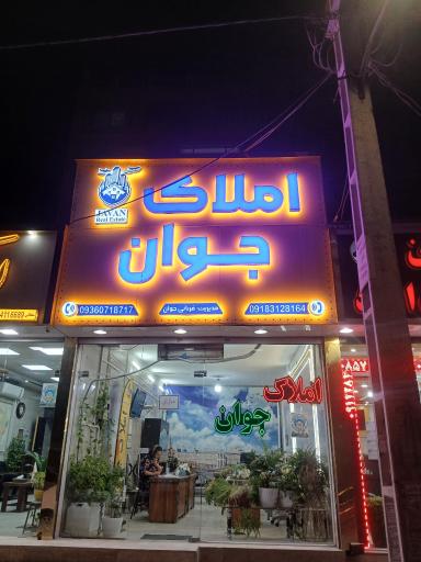 عکس املاک جوان