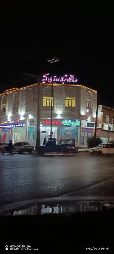 عکس درمانگاه شبانه روزی خصوصی آتیه