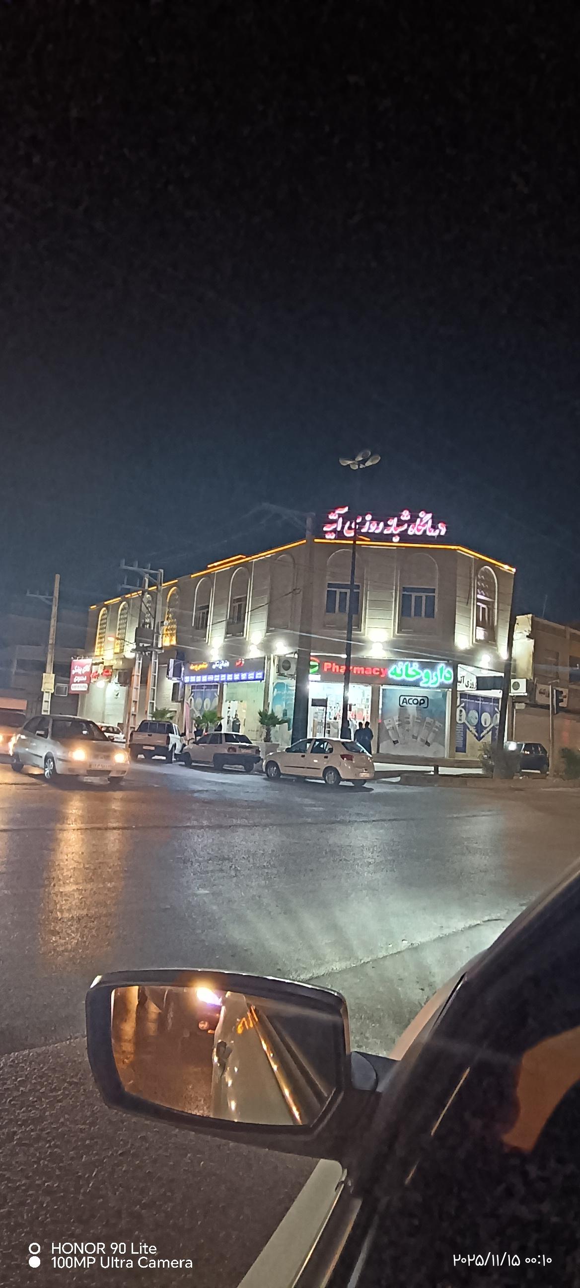 عکس درمانگاه شبانه روزی خصوصی آتیه