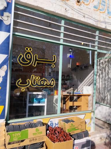 عکس خدمات برق مهتاب