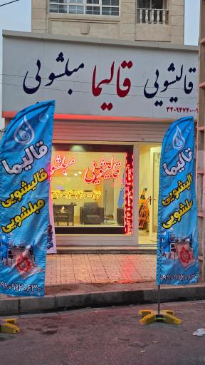 عکس دفتر قالیشویی قالیما