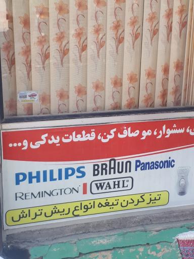 عکس مرکز تعمیر ریش تراش نیک