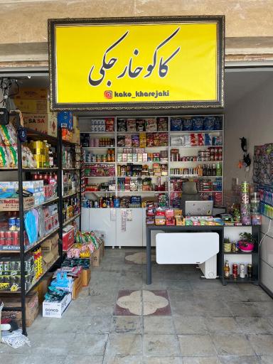 عکس فروشگاه کاکو خارجکی