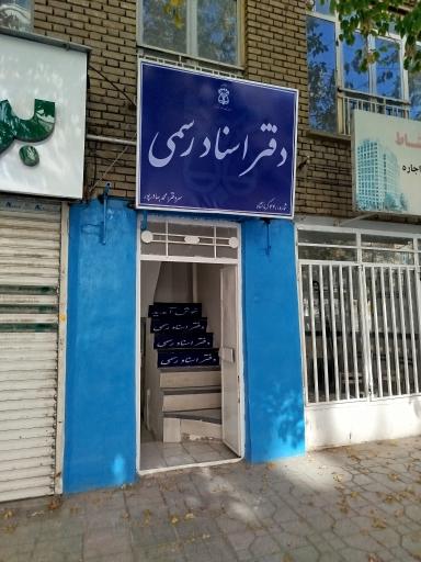 دفتر اسناد رسمی 440 کرمانشاه