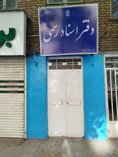 دفتر اسناد رسمی 440 کرمانشاه