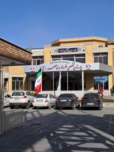 عکس بیمارستان حضرت ولیعصر (عج)