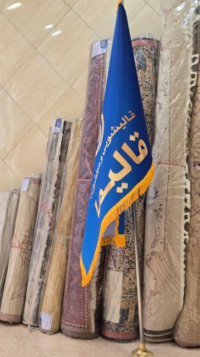 عکس دفتر قالیشویی قالیما