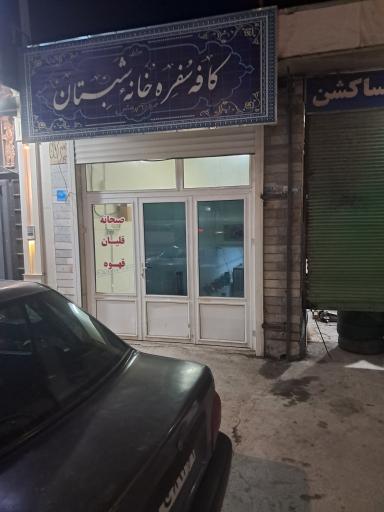 عکس کافه سفره خانه شبستان