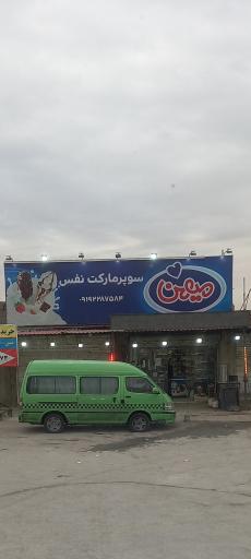 عکس سوپر مارکت نفس