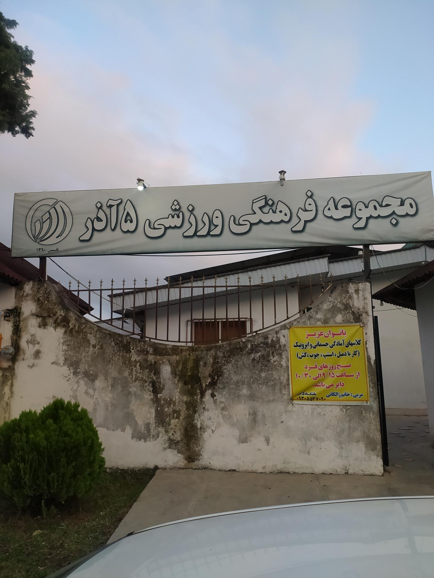 عکس مجموعه ورزشی ۵ آذر