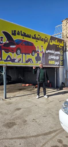 عکس مجتمع تعمیرگاهی سجادی