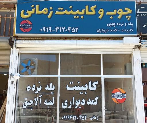 عکس چوب و‌کابینت زمانی