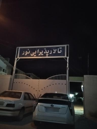 عکس تالار پذیرای نور