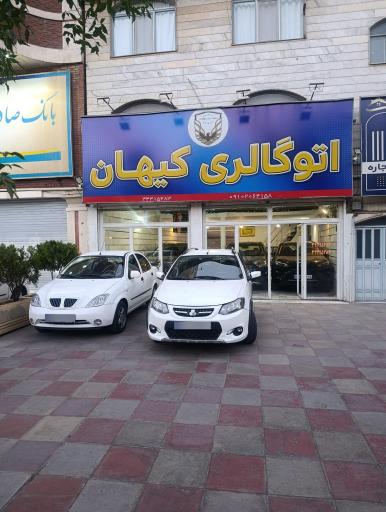 عکس اتو گالری کیهان