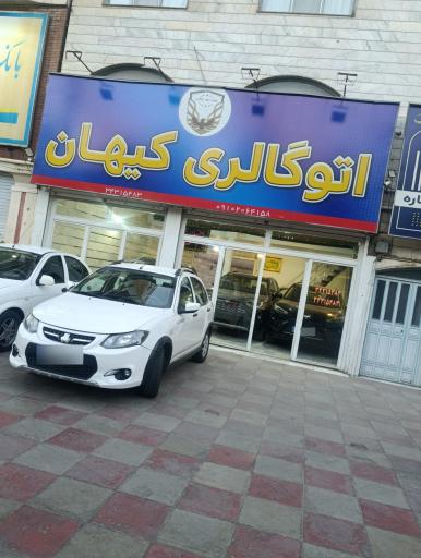 عکس اتو گالری کیهان
