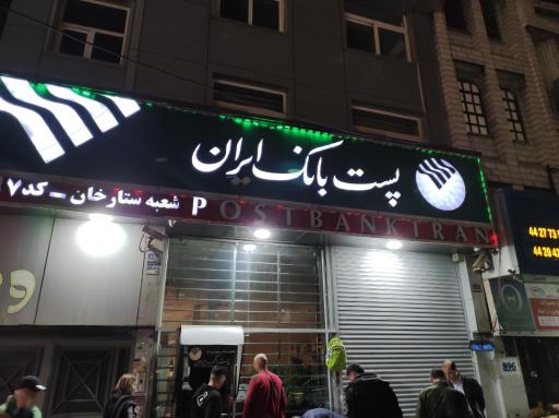 عکس پست بانک