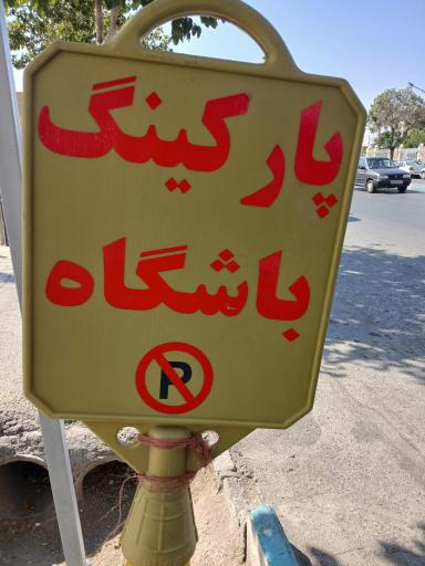 عکس پارکینگ