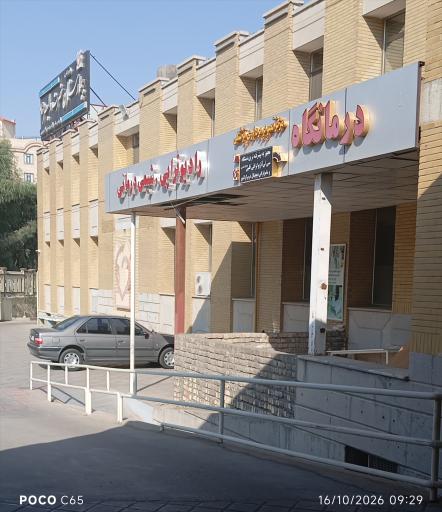 عکس بیمارستان حضرت ولیعصر (عج)