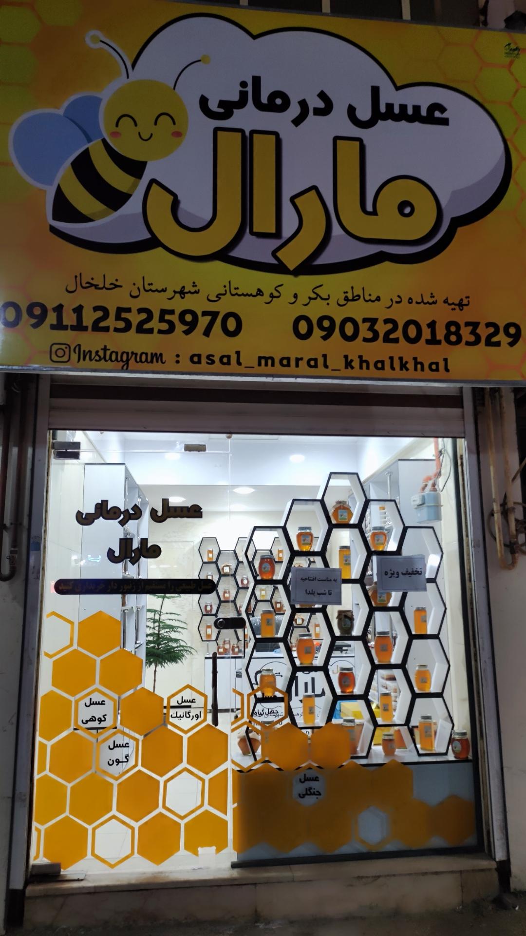 عکس عسل درمانی مارال