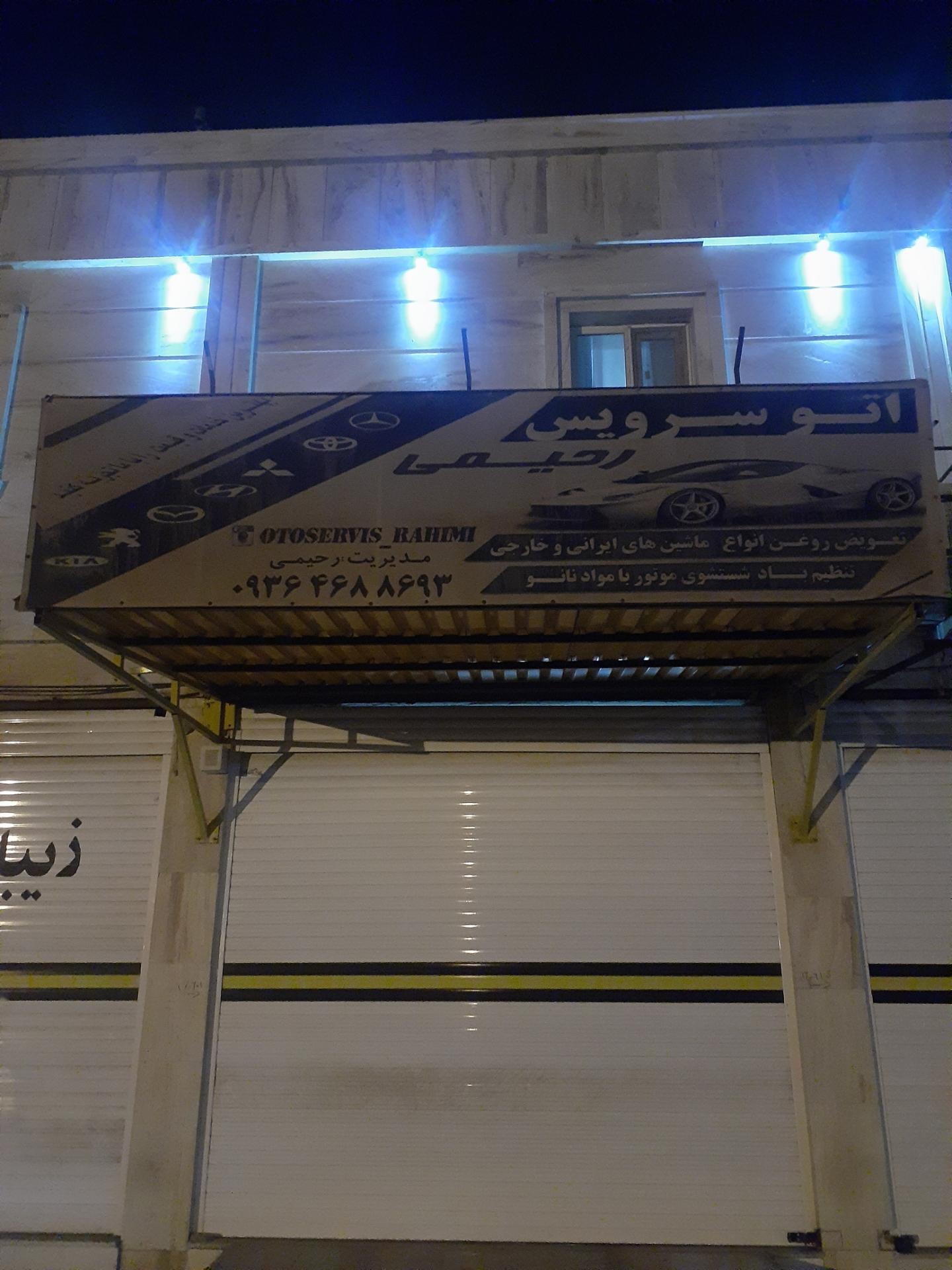 عکس تعويض روغنی رحیمی