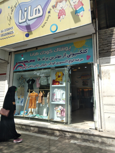 عکس پوشاک بچه هانا